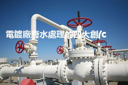 電鍍廠廢水處理的四大創(chuàng)新技術(shù)，你明白嗎？